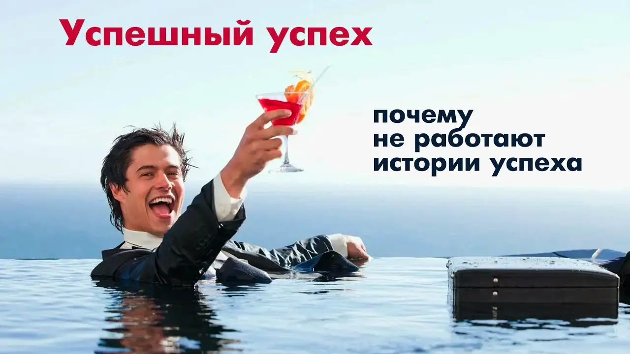 Почему истории успеха не работают?
